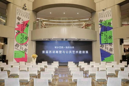 城乡艺韵 独乐众乐 首届西湖雕塑与公共艺术邀请展，文化艺术服务新篇章