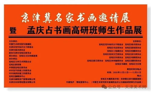 笔墨绘时代，传承谱新篇——京津冀名家书画邀请展暨孟庆占书画高研班师生作品展即将盛大开幕