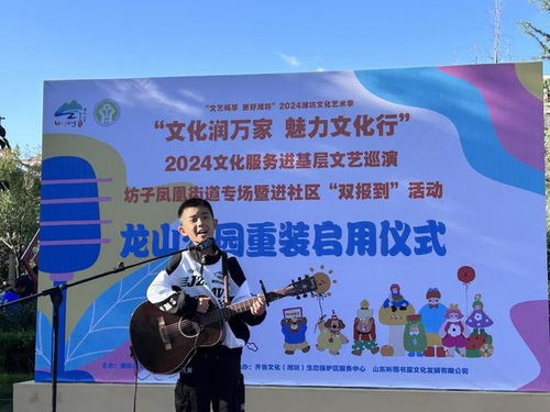 2024年文化服务进基层文艺巡演 坊子区凤凰街道专场活动点亮群众文化生活