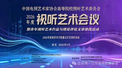 中国电视艺术家协会高等院校视听艺术委员会2026年度视听艺术会议征稿暨青年视听作品与理论评论文章征集活动启动
